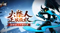 正版续作放置卡牌手游《火柴人觉醒》今日首测！