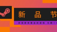 Steam新品节回归定档！10月1日~7日、海量试玩等你