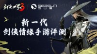 《剑侠世界3》评测：西山居新一代剑侠情缘大作