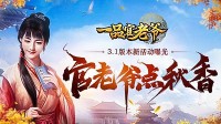 《一品官老爷》新玩法大公开 点秋香活动趣味来袭！