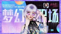 梦幻般的职场体验《杜拉拉升职记》手游CJ展台揭秘