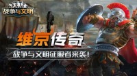 维京传奇《战争与文明》征服者来袭