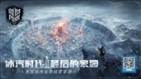 《冰汽时代》参展2021CJ 重磅首曝游戏实机视频