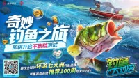 《钓鱼大对决》与全球8000万玩家相约垂钓