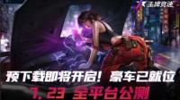 《王牌竞速》预下载开放 多重公测福利等你解锁
