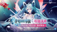 「伊甸园的骄傲×初音未来」限时联动活动开启!