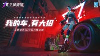 我的车 有大招！《王牌竞速》今日全平台公测