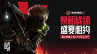《生死狙击2》确认参展2021ChinaJoy