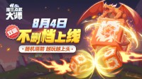《随机点数大师：骰子战争》8月4日双端不删档上线！