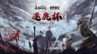 永劫无间逐鹿杯挑战赛今晚开赛 看群雄逐鹿中原