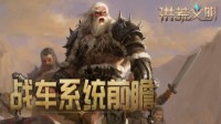一夫当关 洪荒文明黎明终测战车系统前瞻