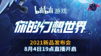 B站2021游戏新品发布会定档8月4日19点 将公布多款B站自研新作