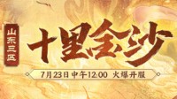 《梦幻西游》山东三区新服【十里金沙】火爆开启