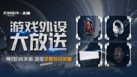 《EVE无烬星河》上网易大神预约赢得全套外设装备！