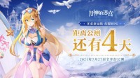 《月神的迷宫》公测倒计时4天 官网全新福利派发