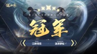 逆水寒老牌豪强江畔寻花时隔半年再回巅峰