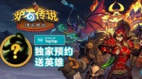 《炉石传说》佣兵战纪TapTap预约两天突破20万！