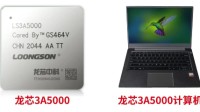 龙芯首款自主指令集CPU发布 性能大增50%