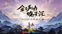 《古剑奇谭木语人》亮相网元圣唐嘉年华