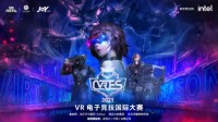 VRES电子竞技国际大赛即将开战 VR玩家的狂欢盛宴