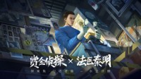法医秦明首部互动案件《赏金侦探》上线！