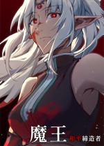 魔王：和平缔造者