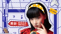 乘风破浪，再次破圈，雷柏官宣无线耳机代言人黄龄
