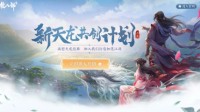 你提我创 携手共创 《新天龙八部》手游全新江湖