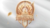 《王者荣耀》2021世冠小组赛首周焦点赛事赛前分析
