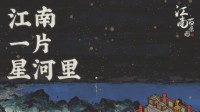 探索星河！《江南百景图》全新版本计划公开