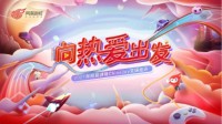 CJ福利满满！向热爱出发 网易游戏送你盛夏惊喜
