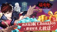 《镇魂街：武神躯》再次起航ChinaJoy好礼大放送