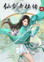 《仙剑奇侠传7》官方中文版分流下载