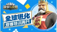 全球进化《战争与文明》夏季特训再开！