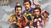 《三国志战略版》PK赛季T0阵容分享