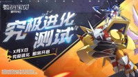 《数码宝贝：新世纪》究极进化测试即将来临！
