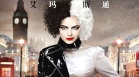 石头姐《库伊拉》登优酷、爱奇艺等 华丽蜕变女魔头