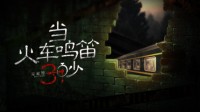 F5：恐怖游戏《当火车鸣笛三秒》预告 8月5日发售