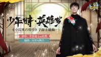 《小浣熊百将传》主题曲今日重磅上线！