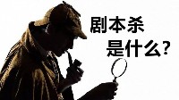 剧本杀起源科普 剧本杀是什么意思