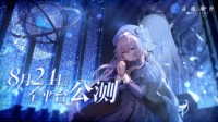 《灵魂潮汐》全平台公测定档8月24日！