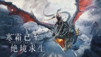 如何做出新意？《冰原守卫者》游戏制作人专访