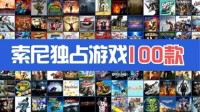 PS主机上都有啥？盘点100款索尼独占游戏