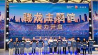 骁龙主题馆 创新前沿科技打造数字娱乐嘉年华