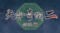 持剑写天命 《天命奇御二》剑法演示来袭