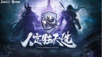 《永劫无间》“锦鲤杯全民精英赛”决赛即将开启