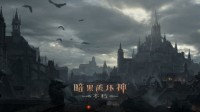 暗黑破坏神不朽：暴雪的传统手艺，让人上瘾的刷刷刷