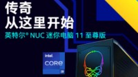 英特尔发布NUC迷你电脑11至尊版：8L体积猛兽性能！