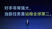 雷军：相比全球第一的目标 更期待小米坐稳全球第二
