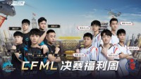 CFML决赛福利周 豪礼拿到手软不容错过
